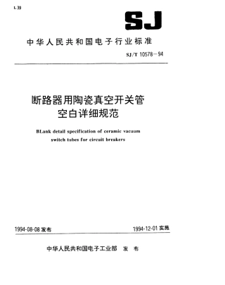 【电子行业军用标准】SJT 10578-1994 断路器用陶瓷真空开关管空白详细规范.pdf