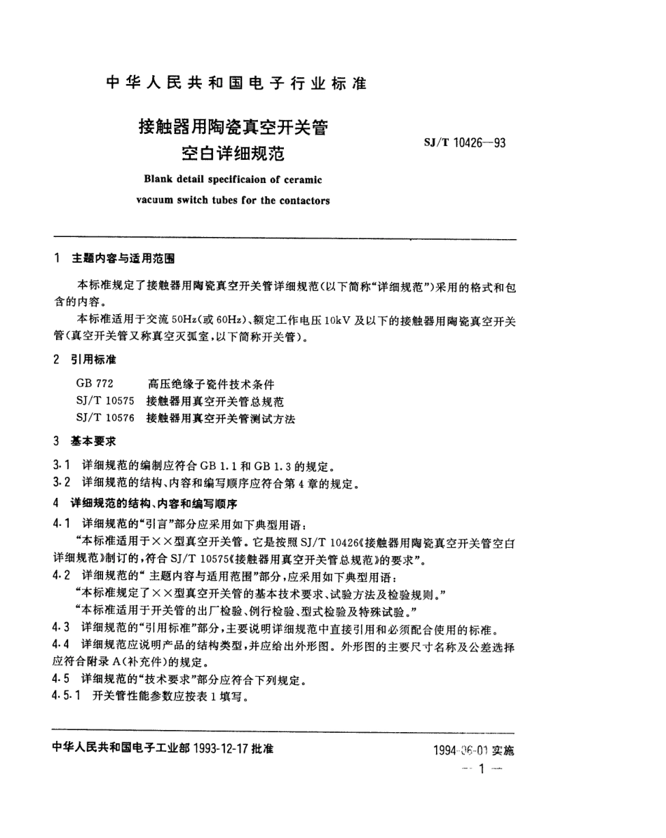 【电子行业军用标准】SJT 10426-1993 接触器用陶瓷真空开关管空白详细规范.pdf_第2页