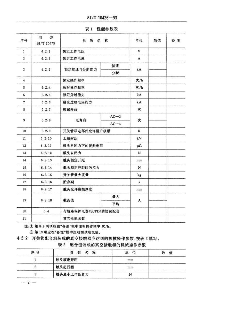 【电子行业军用标准】SJT 10426-1993 接触器用陶瓷真空开关管空白详细规范.pdf_第3页