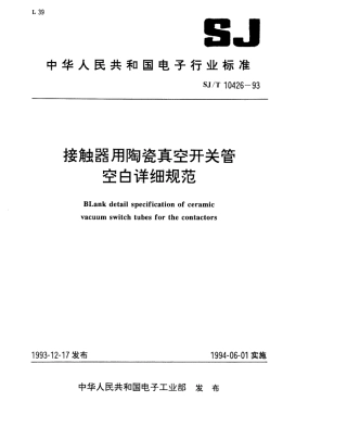 【电子行业军用标准】SJT 10426-1993 接触器用陶瓷真空开关管空白详细规范.pdf