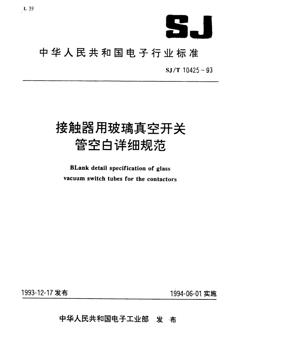 【电子行业军用标准】SJT 10425-1993 接触器用玻璃真空开关管空白详细规范.pdf_第1页
