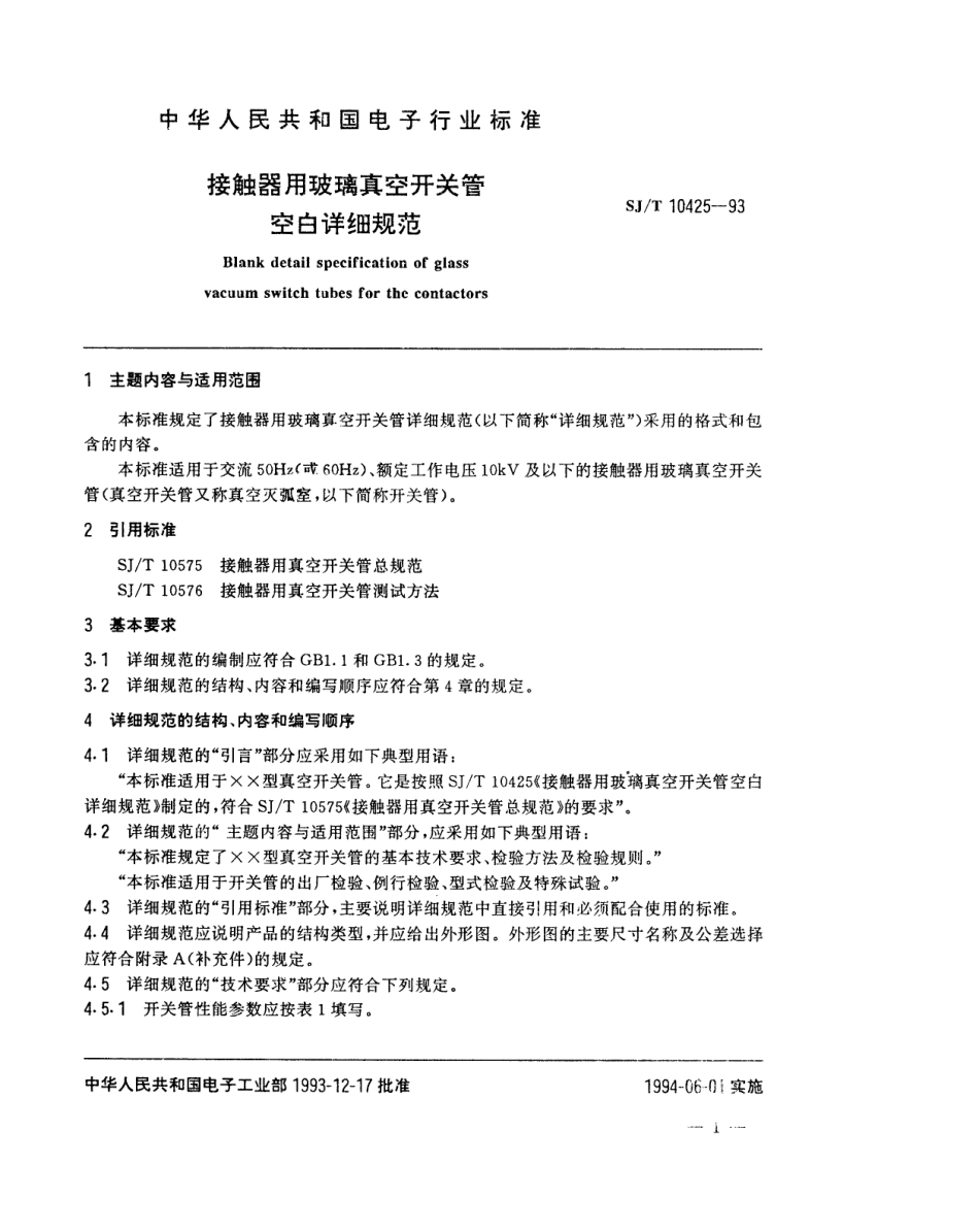 【电子行业军用标准】SJT 10425-1993 接触器用玻璃真空开关管空白详细规范.pdf_第2页