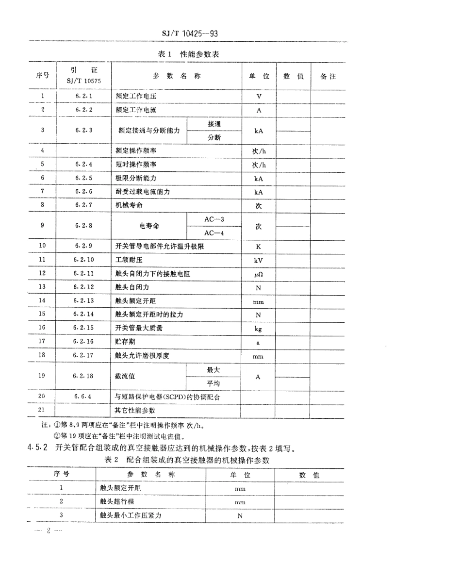 【电子行业军用标准】SJT 10425-1993 接触器用玻璃真空开关管空白详细规范.pdf_第3页