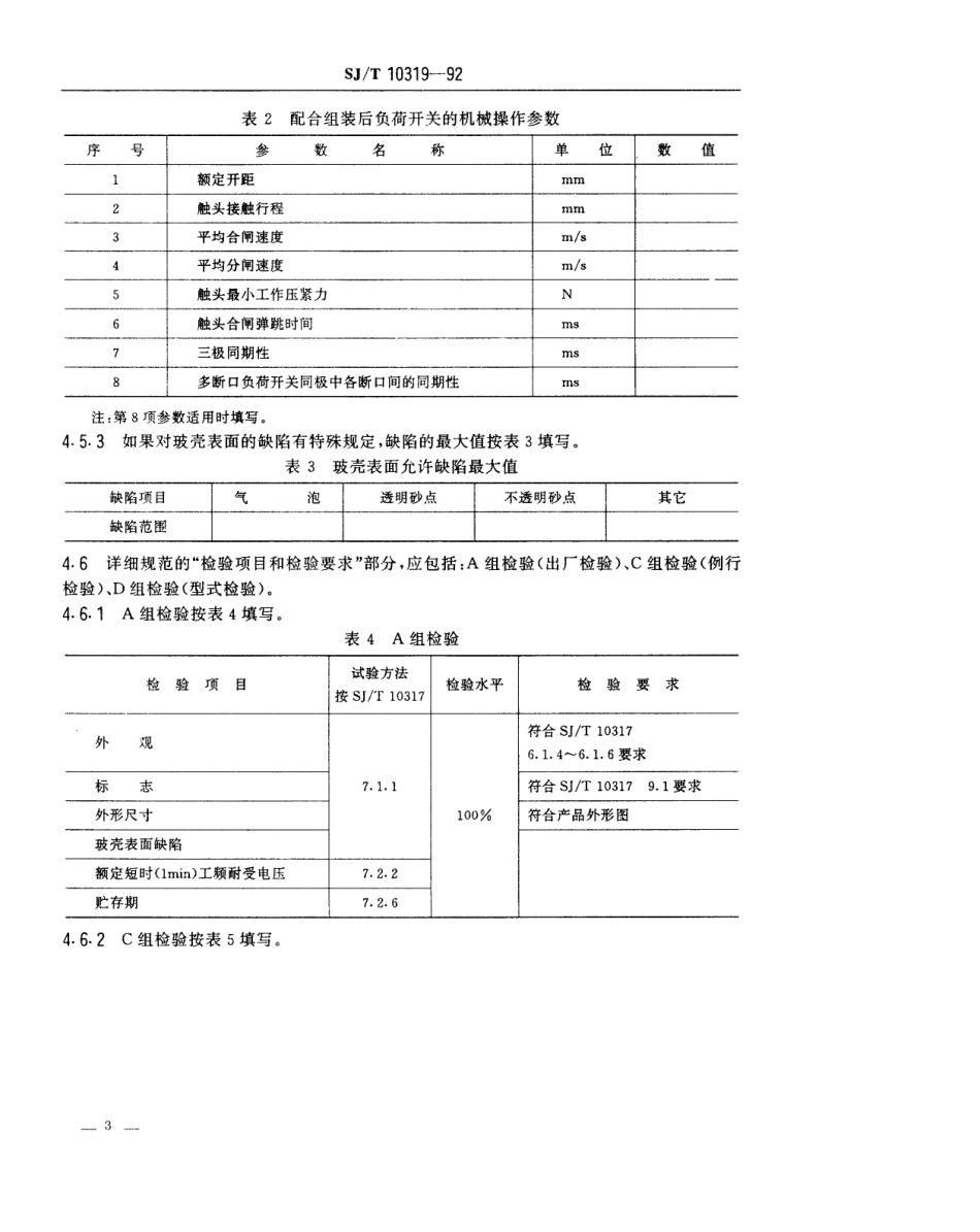 SJT 10319-1992 负荷开关用玻璃真空开关管空白详细规范.pdf_第3页