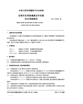 SJT 10319-1992 负荷开关用玻璃真空开关管空白详细规范.pdf