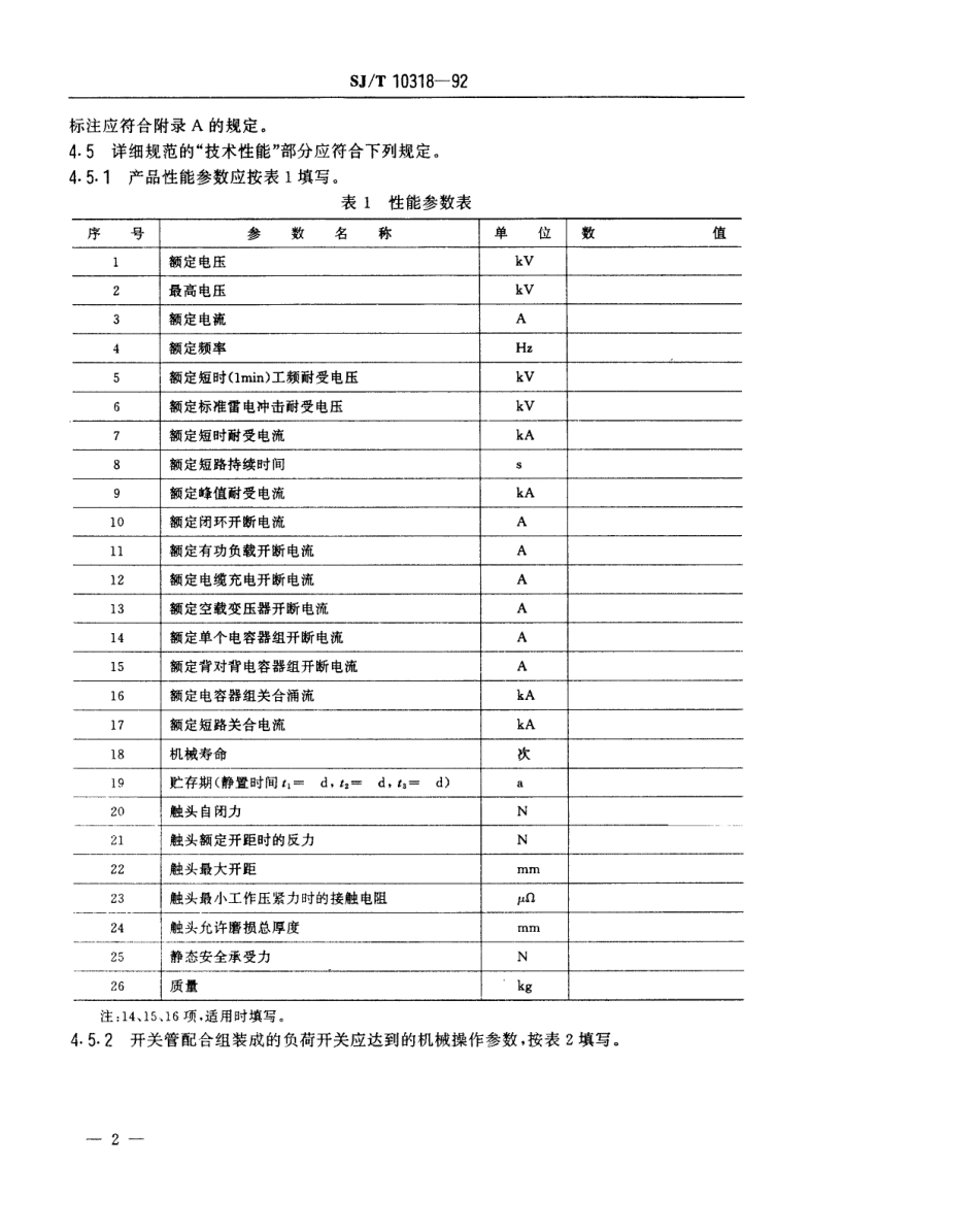 SJT 10318-1992 负荷开关用陶瓷真空开关管空白详细规范.pdf_第3页