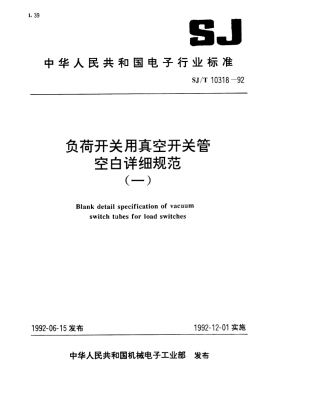 SJT 10318-1992 负荷开关用陶瓷真空开关管空白详细规范.pdf