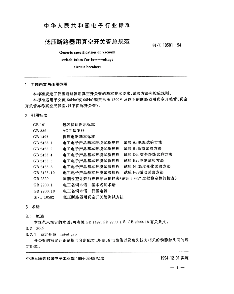 【电子行业军用标准】SJT 10581-1994 低压断路器用真空开关管总规范.pdf_第2页