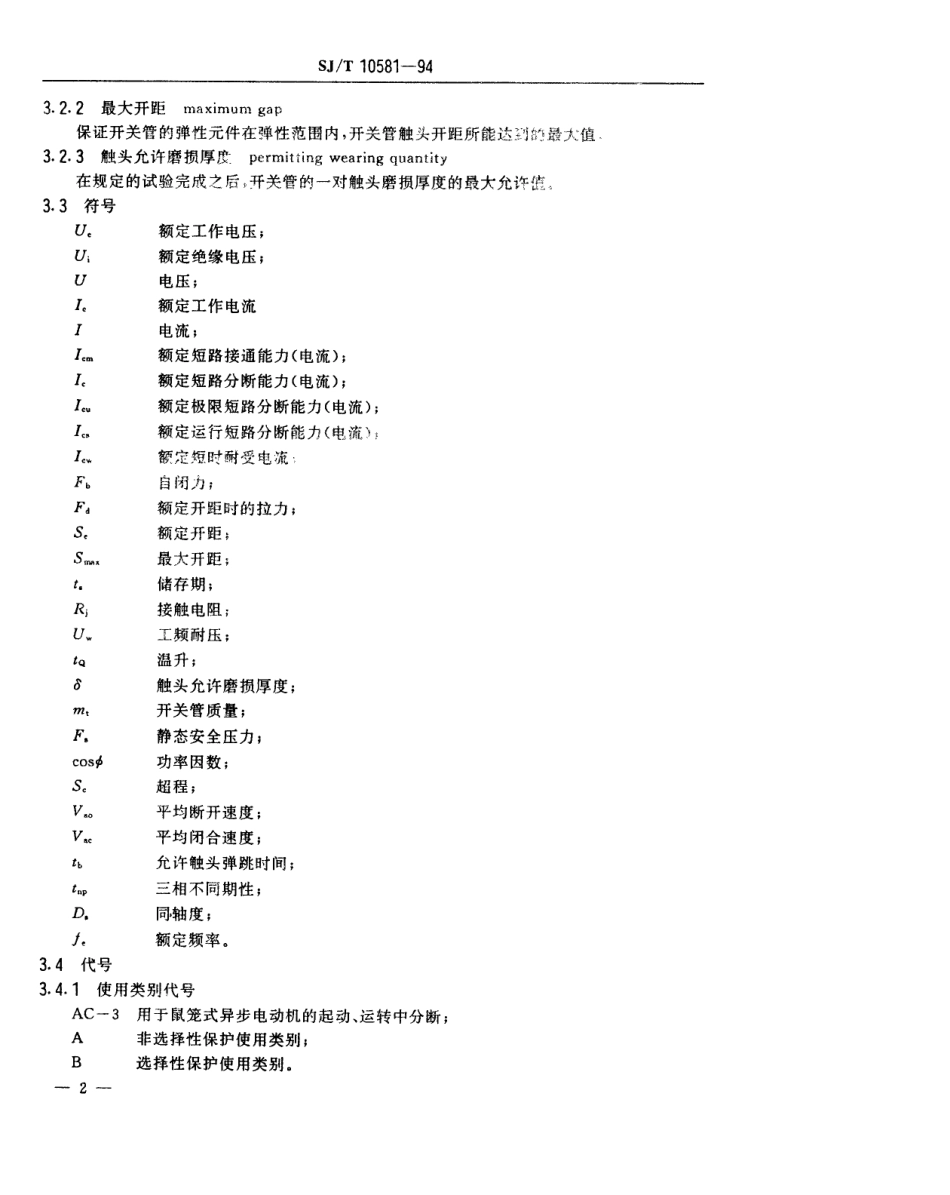 【电子行业军用标准】SJT 10581-1994 低压断路器用真空开关管总规范.pdf_第3页