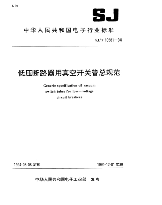 【电子行业军用标准】SJT 10581-1994 低压断路器用真空开关管总规范.pdf