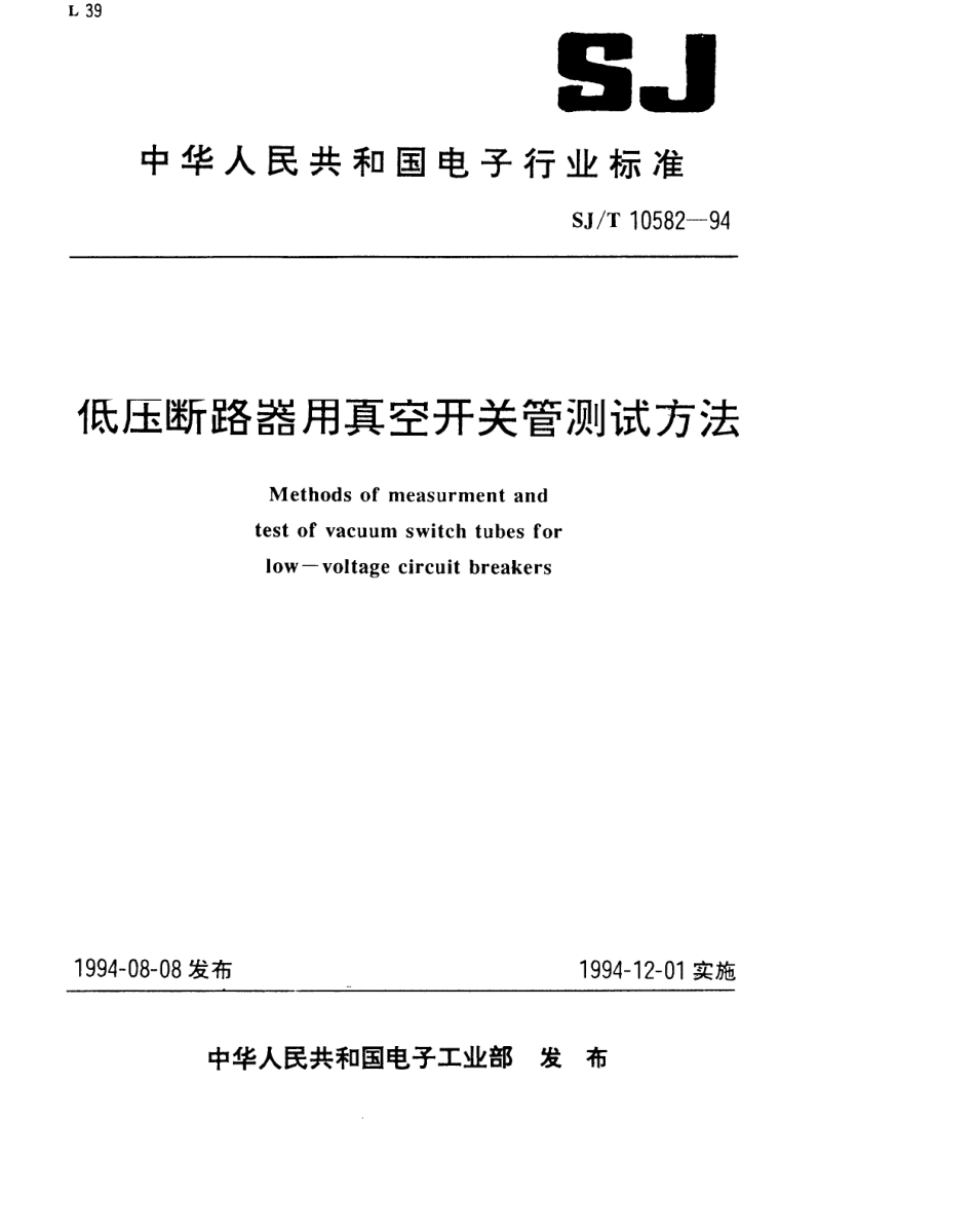 【电子行业军用标准】SJT 10582-1994 低压断路器用真空开关管测试方法.pdf_第1页