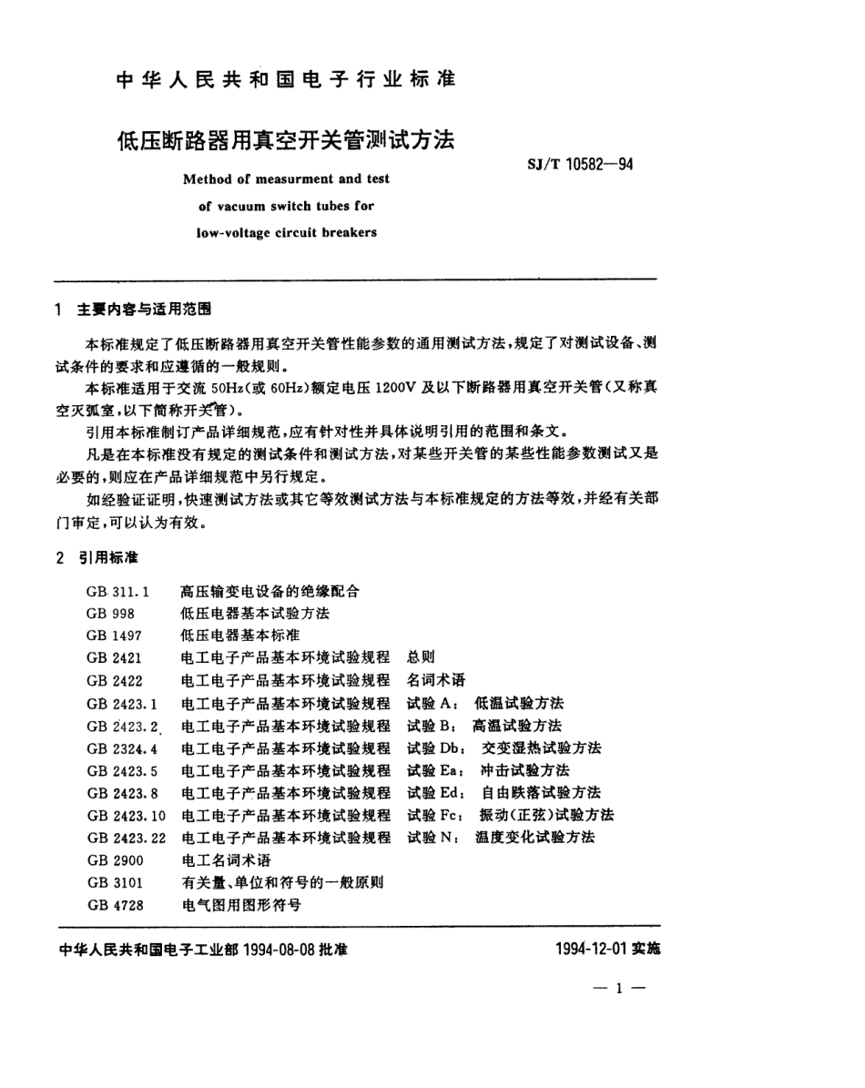 【电子行业军用标准】SJT 10582-1994 低压断路器用真空开关管测试方法.pdf_第2页
