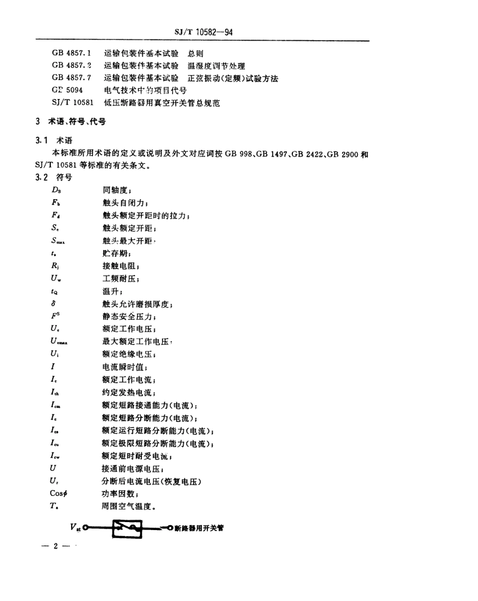 【电子行业军用标准】SJT 10582-1994 低压断路器用真空开关管测试方法.pdf_第3页