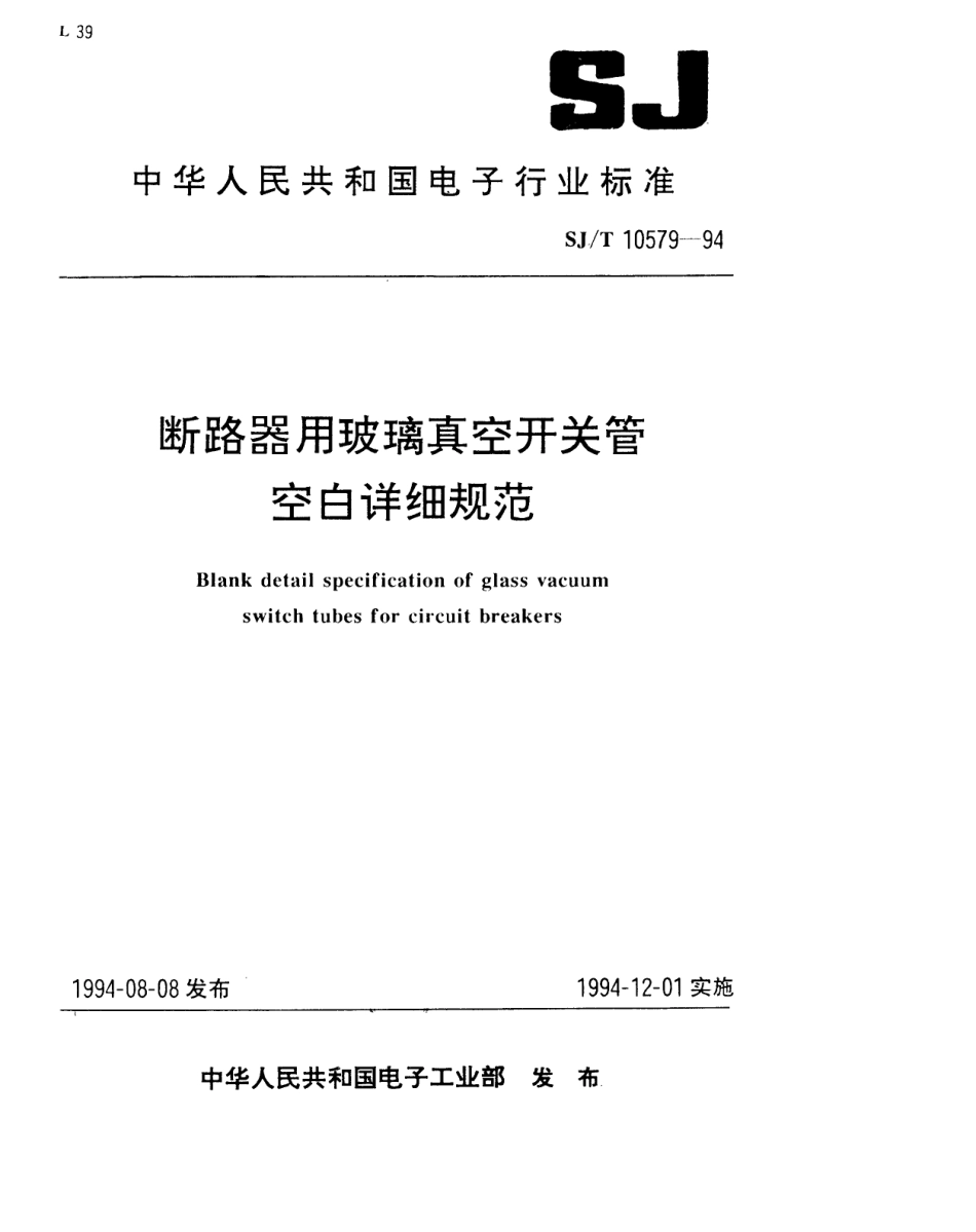 【电子行业军用标准】SJT 10579-1994 断路器用玻璃真空开关管空白详细规范.pdf_第1页