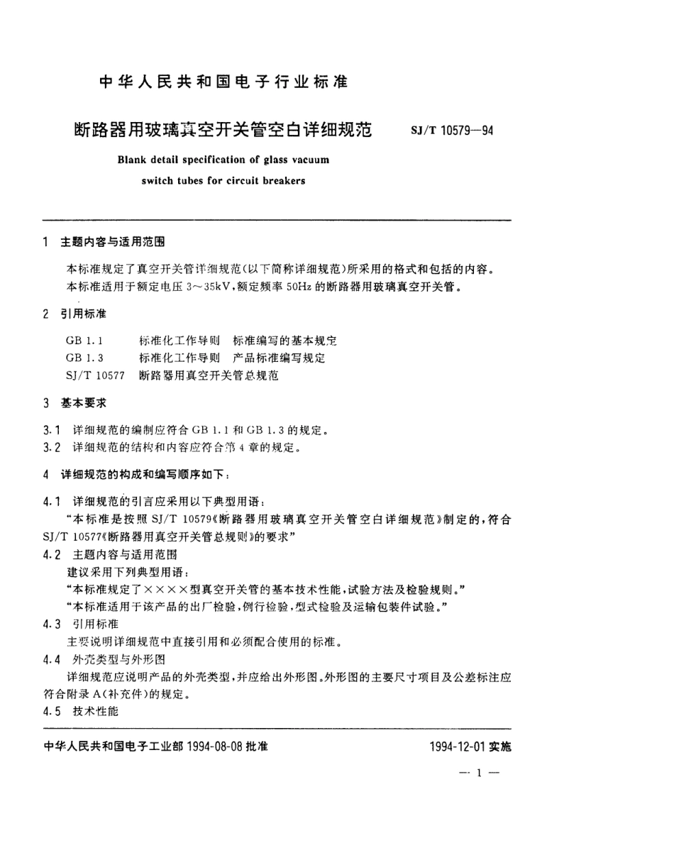 【电子行业军用标准】SJT 10579-1994 断路器用玻璃真空开关管空白详细规范.pdf_第2页