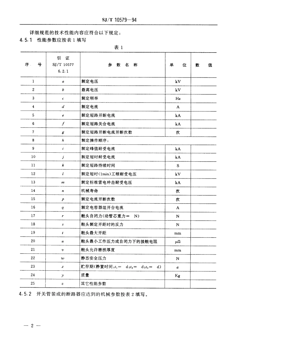 【电子行业军用标准】SJT 10579-1994 断路器用玻璃真空开关管空白详细规范.pdf_第3页