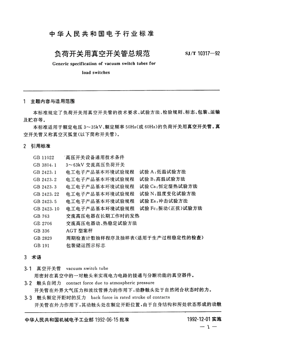 SJT 10317-1992 负荷开关用真空开关管总规范.pdf_第2页