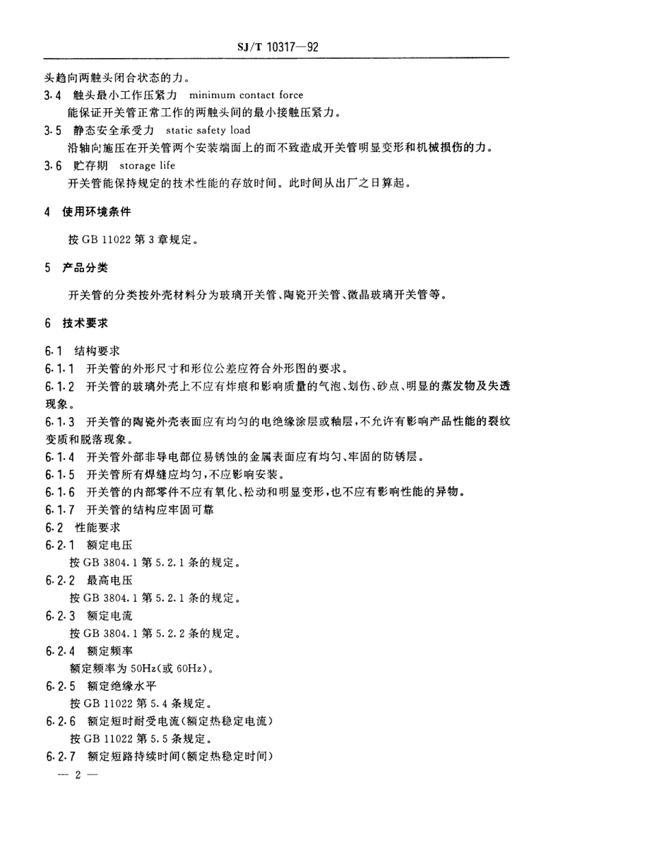 SJT 10317-1992 负荷开关用真空开关管总规范.pdf_第3页