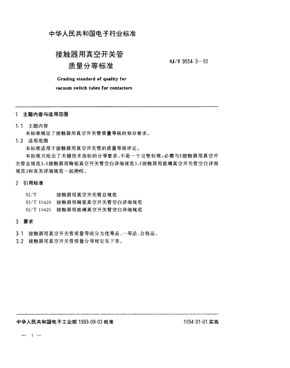 【电子行业军用标准】SJT 9554.3-1994 接触器用真空开关管质量分等标准.pdf_第1页