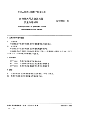 【电子行业军用标准】SJT 9554.2-1994 负荷开关用真空开关管质量分等标准.pdf