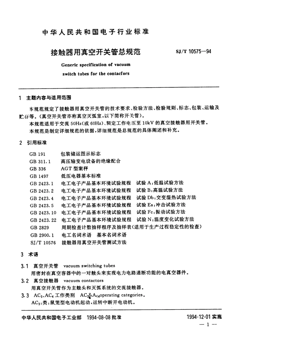 【电子行业军用标准】SJT 10575-1994 接触器用真空开关管总规范.pdf_第2页