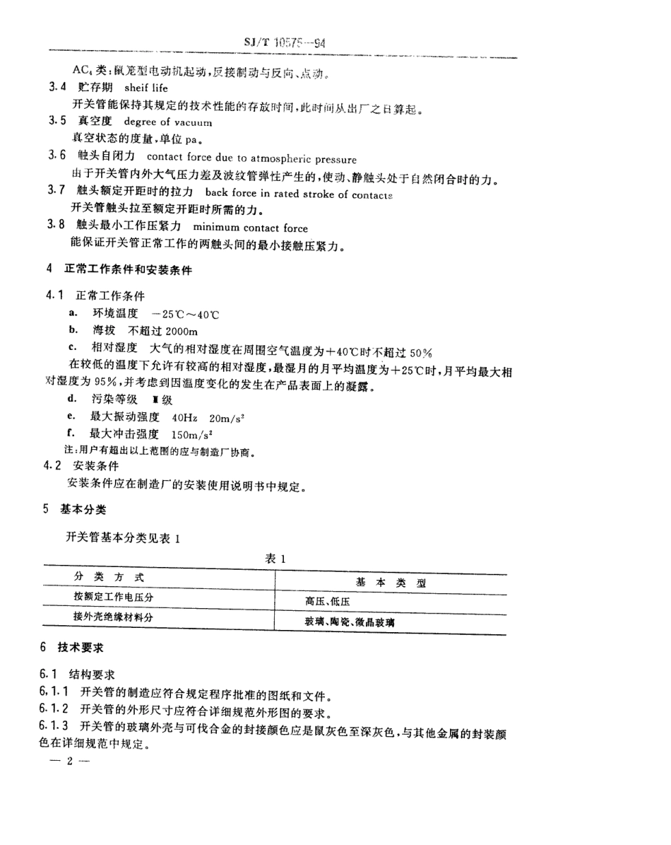 【电子行业军用标准】SJT 10575-1994 接触器用真空开关管总规范.pdf_第3页