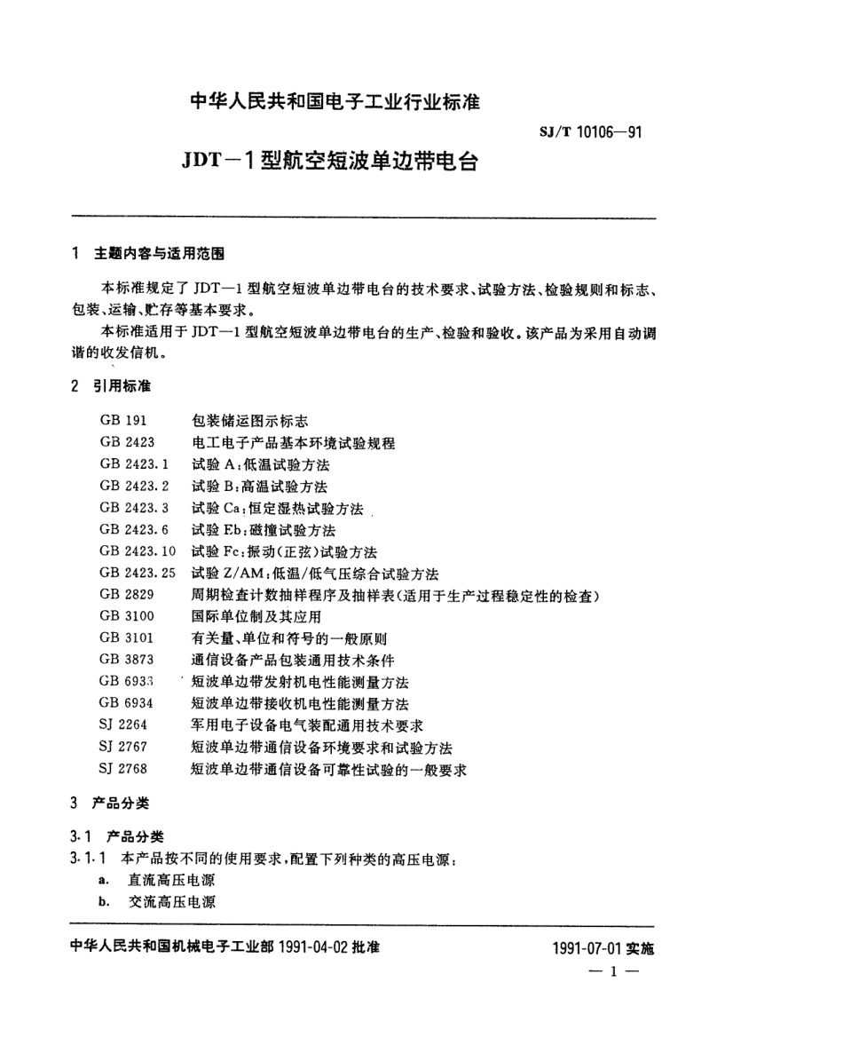 SJT 10106-1991 JDT-1型航空短波单边带电台.pdf_第2页