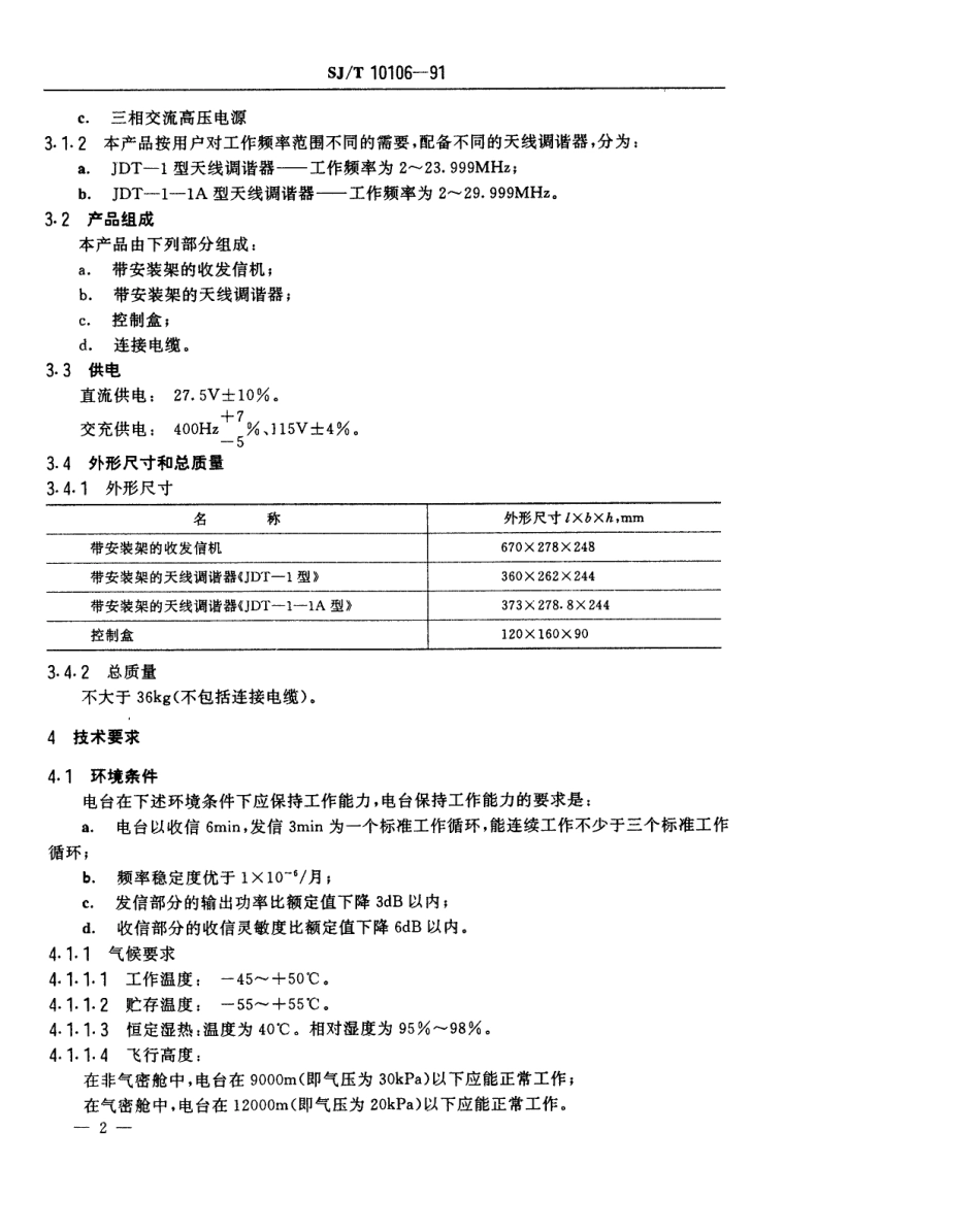 SJT 10106-1991 JDT-1型航空短波单边带电台.pdf_第3页