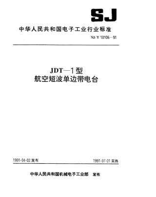 SJT 10106-1991 JDT-1型航空短波单边带电台.pdf
