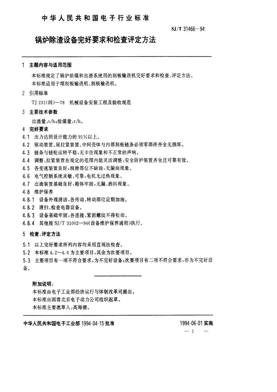 【电子行业军用标准】SJT 31466-1994 除渣系统完好要求和检查评定方法.pdf_第1页