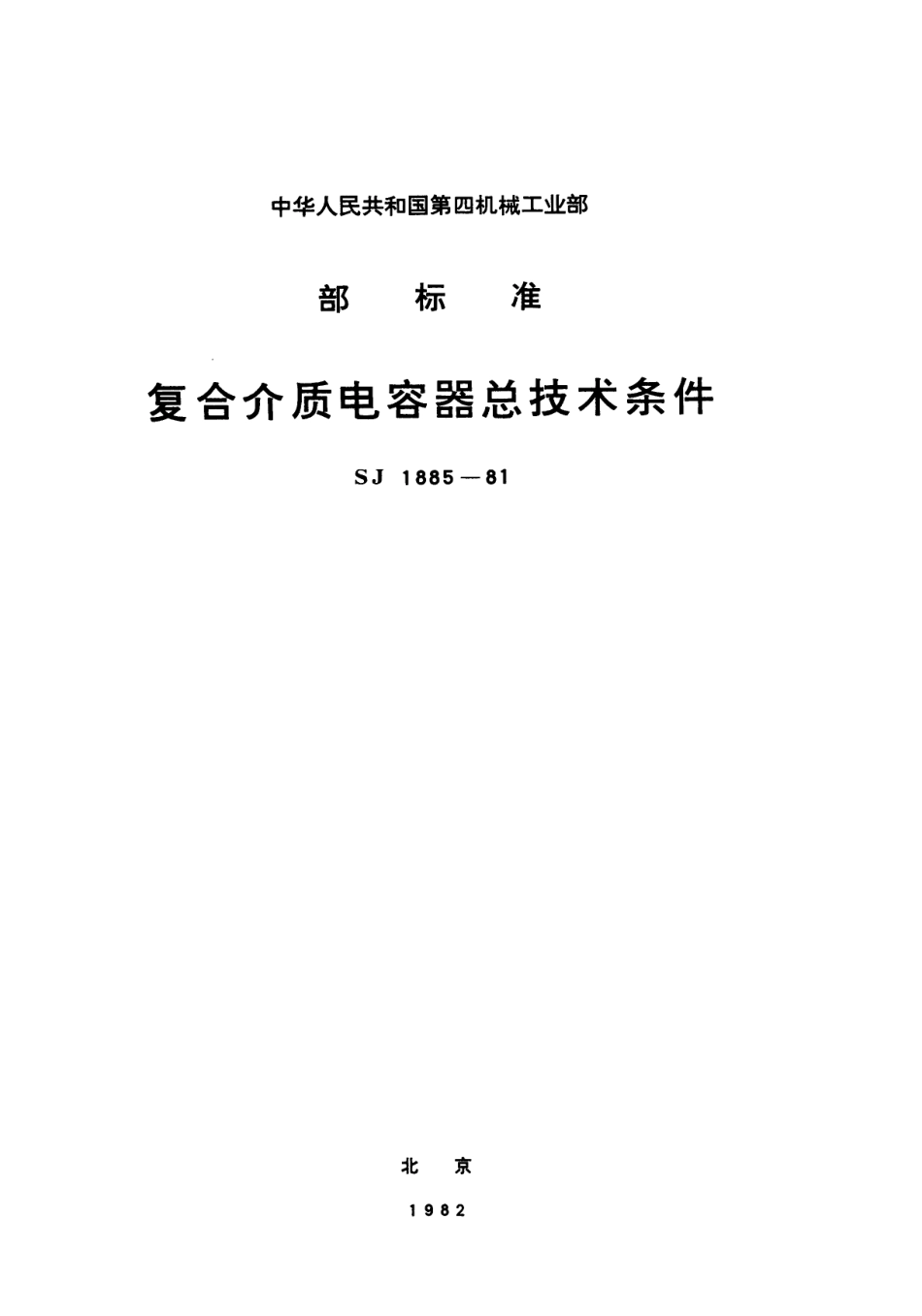 【电子行业军用标准】SJ 1885-1981 复合介质电容器总技术条件.pdf.pdf_第1页
