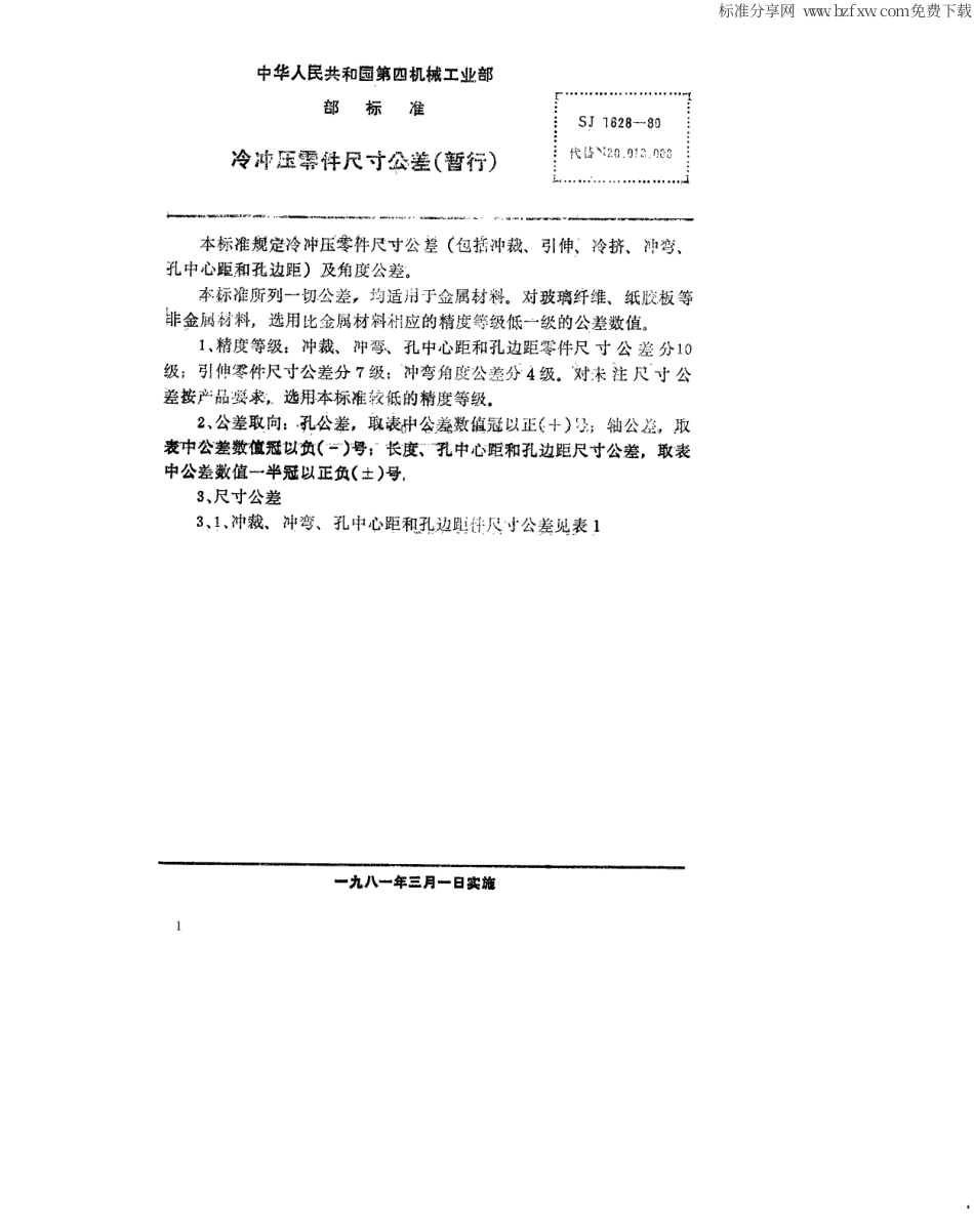 【电子行业军用标准】SJ 1628-1980 冷冲压零件尺寸公差(暂行).pdf_第2页