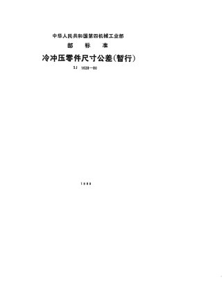【电子行业军用标准】SJ 1628-1980 冷冲压零件尺寸公差(暂行).pdf