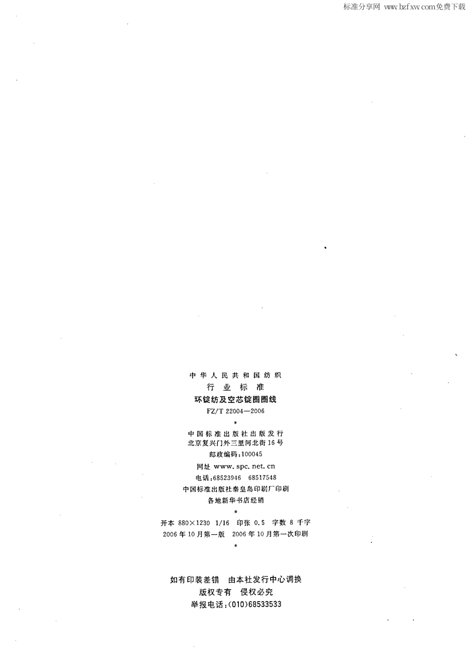 【纺织行业标准】FZT 22004-2006 环锭纺及空芯圏圏线.pdf_第2页