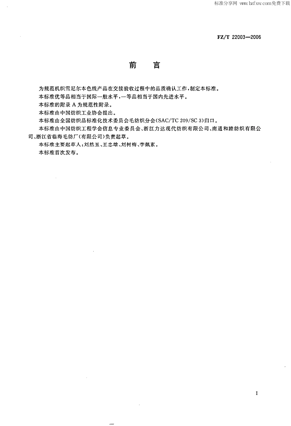 【纺织行业标准】FZT 22003-2006 机织雪尼尔本色线.pdf_第2页