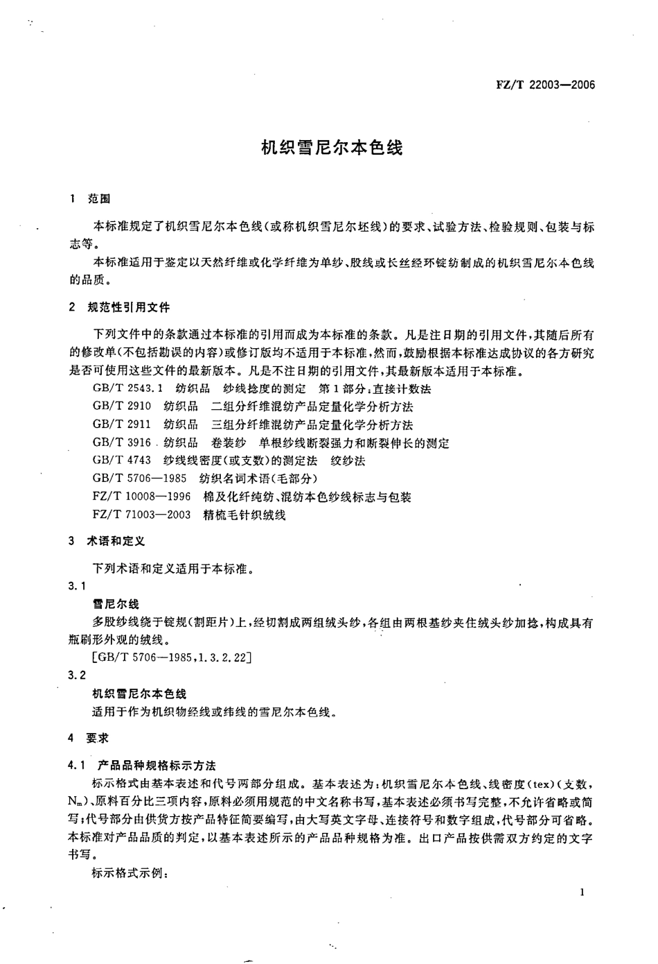 【纺织行业标准】FZT 22003-2006 机织雪尼尔本色线.pdf_第3页