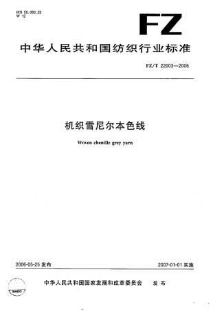 【纺织行业标准】FZT 22003-2006 机织雪尼尔本色线.pdf