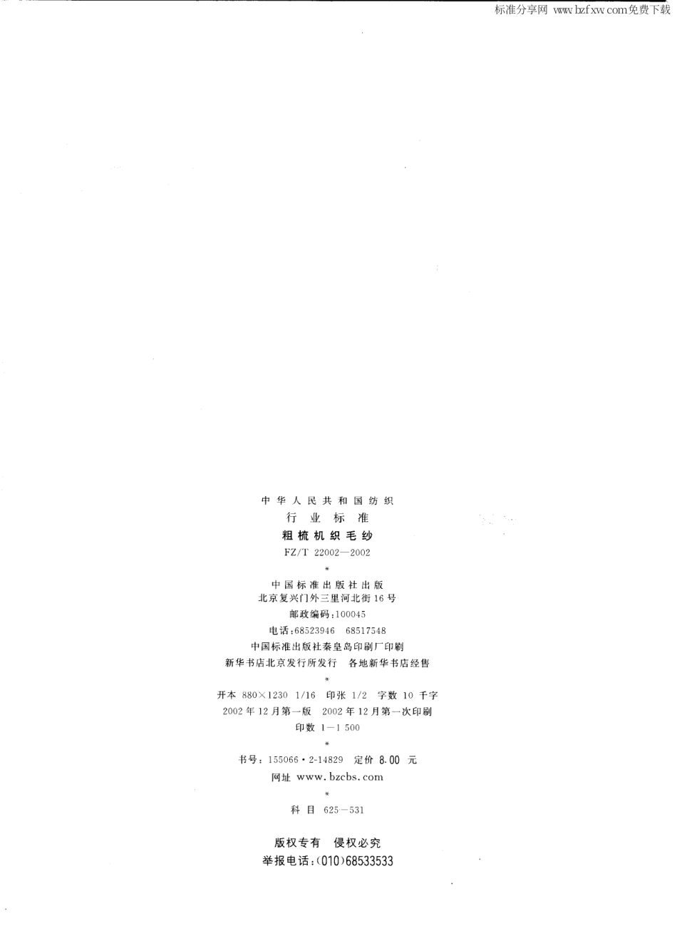 【纺织行业标准】FZT 22002-2002 粗梳机织毛纱.pdf_第2页