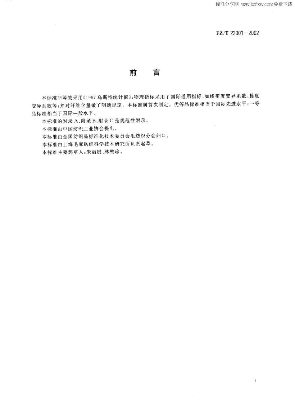 【纺织行业标准】FZT 22001-2002 精梳机织毛纱.pdf_第2页