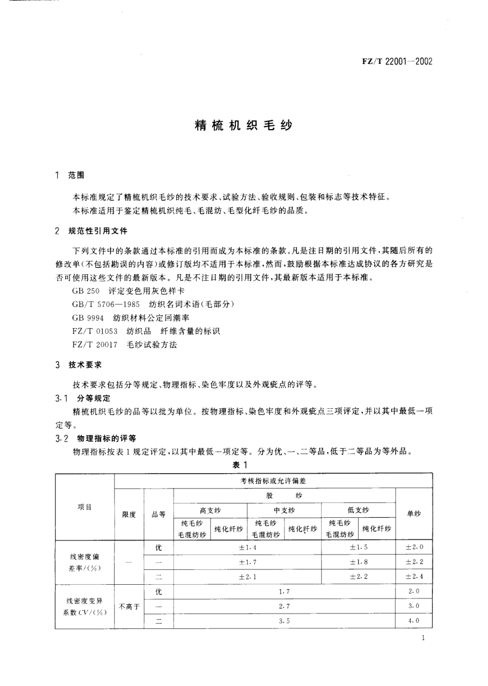 【纺织行业标准】FZT 22001-2002 精梳机织毛纱.pdf_第3页