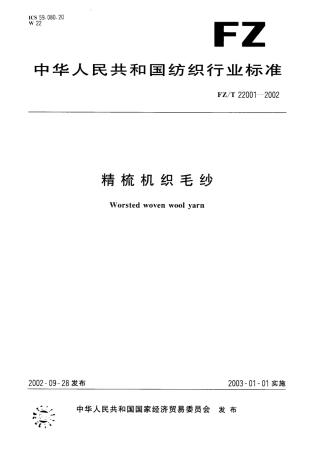 【纺织行业标准】FZT 22001-2002 精梳机织毛纱.pdf