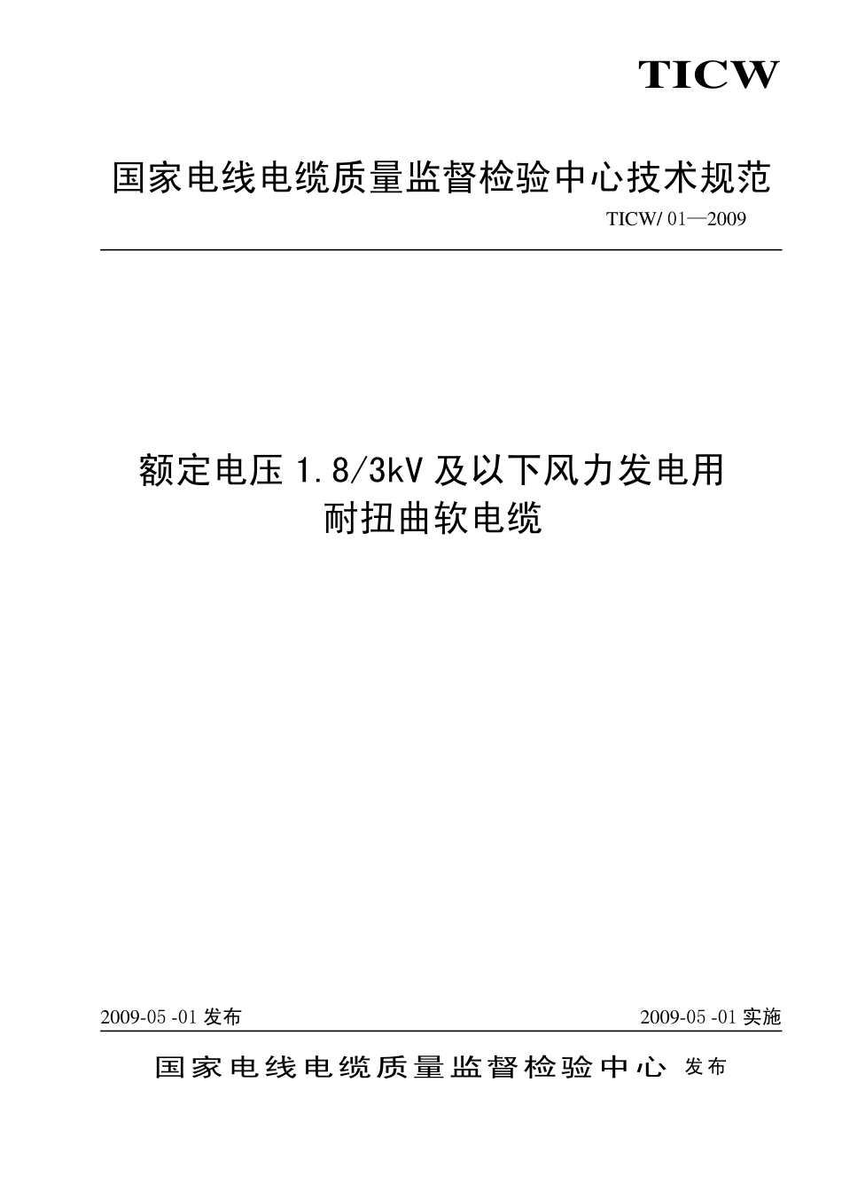 TICW∕01-2009 额定电压1.8∕3kV及以下风力发电用耐扭曲软电缆.pdf_第1页