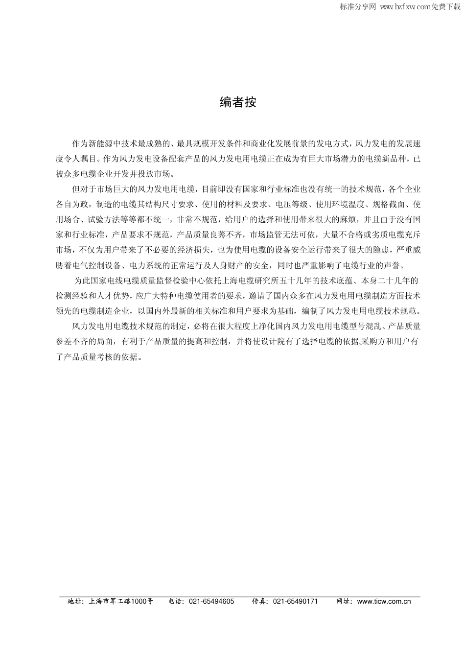 TICW∕01-2009 额定电压1.8∕3kV及以下风力发电用耐扭曲软电缆.pdf_第2页