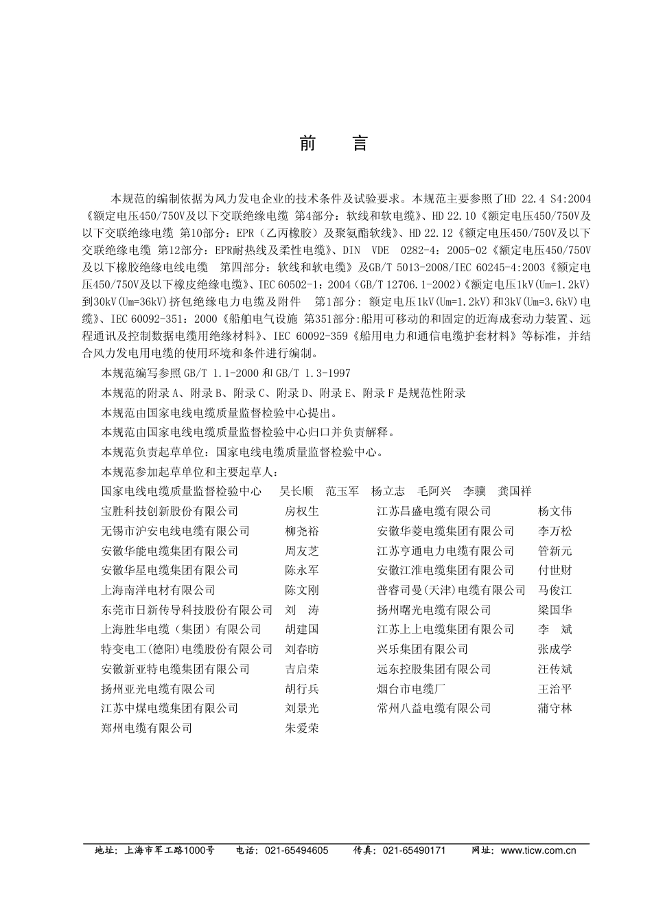 TICW∕01-2009 额定电压1.8∕3kV及以下风力发电用耐扭曲软电缆.pdf_第3页