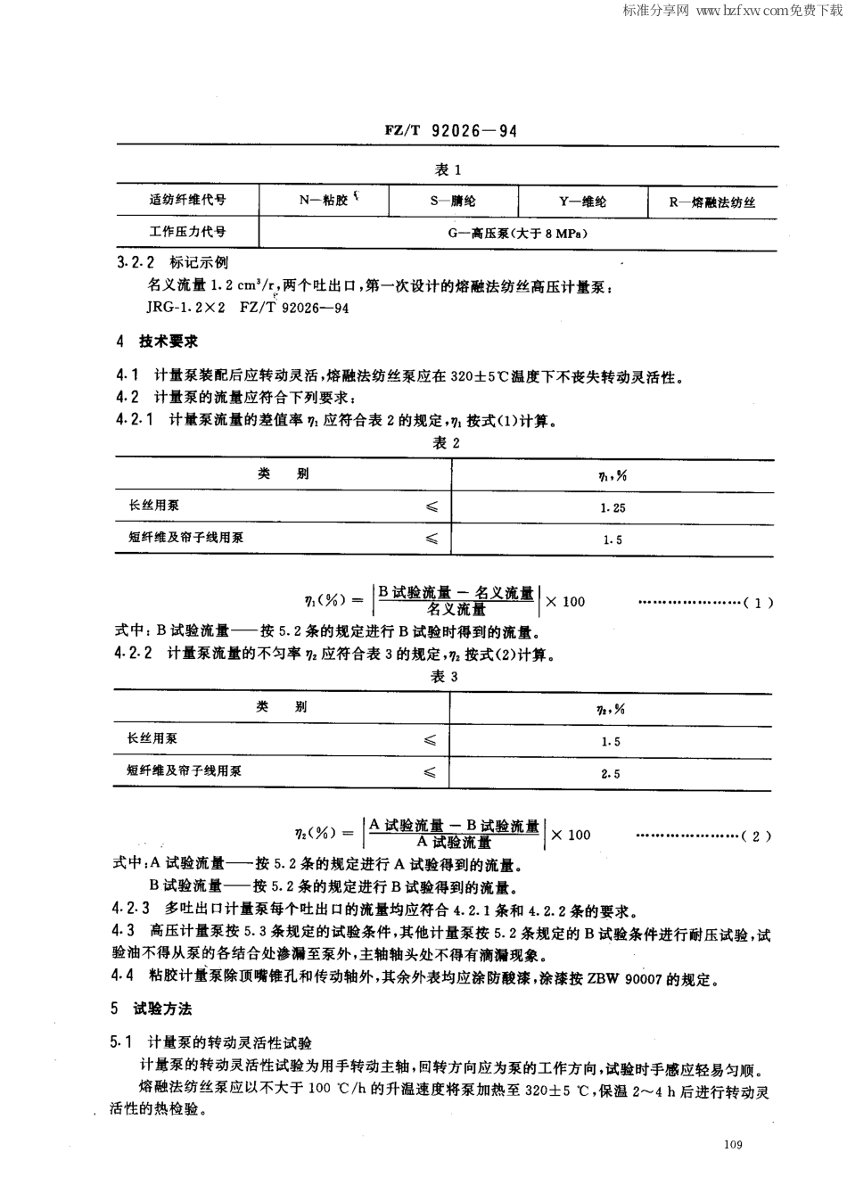 【纺织行业标准】FZT 92026-1994 化纤纺丝计量泵.pdf_第2页