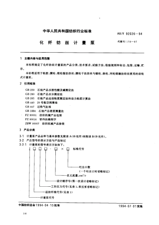 【纺织行业标准】FZT 92026-1994 化纤纺丝计量泵.pdf
