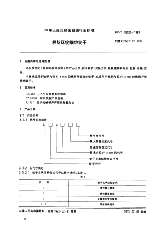 【纺织行业标准】FZT 92023-1993 棉纺环细纱锭子.pdf