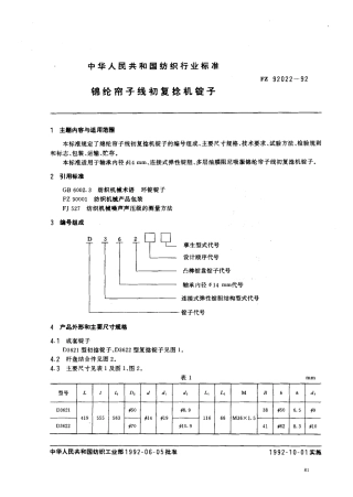 【纺织行业标准】FZT 92022-1992 锦纶帘子线初复捻机锭子.pdf