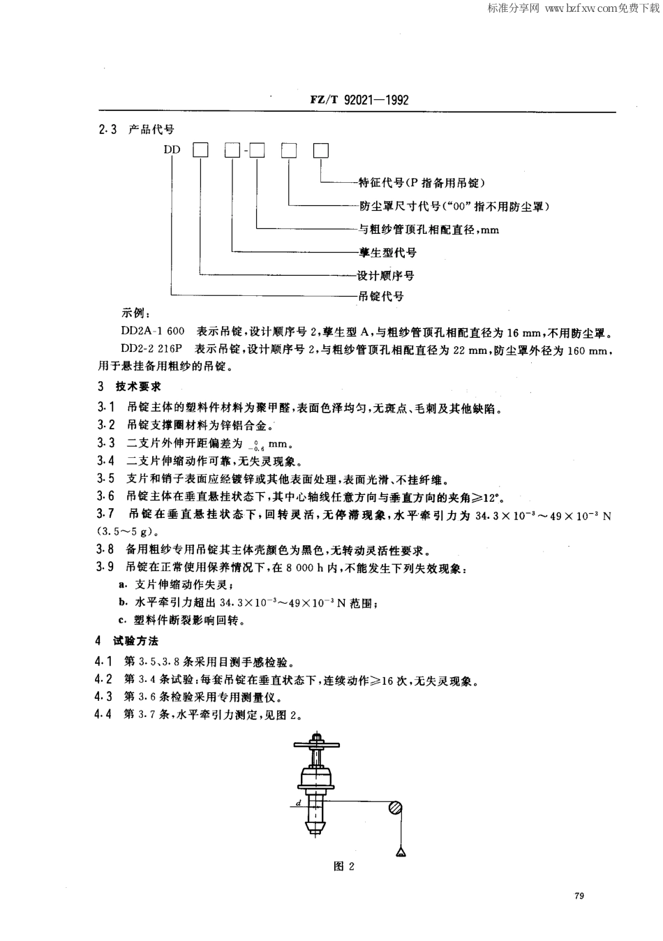 【纺织行业标准】FZT92021-1992吊锭.pdf_第2页