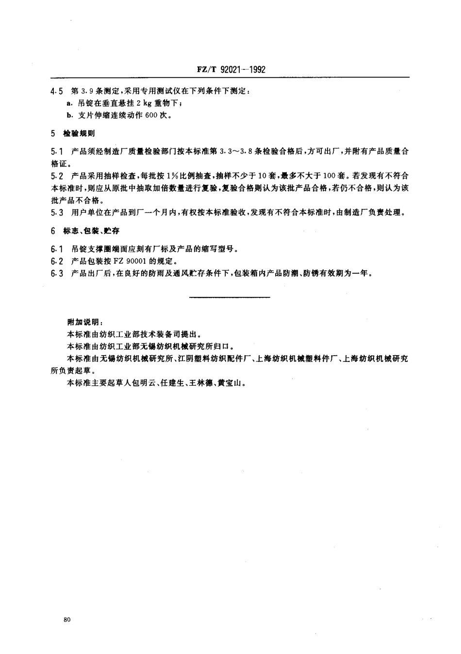 【纺织行业标准】FZT92021-1992吊锭.pdf_第3页